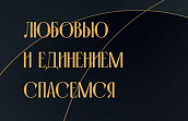 Выставка «Любовью и единением спасёмся», реэкспозиция