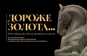 Выставка «Дороже золота»