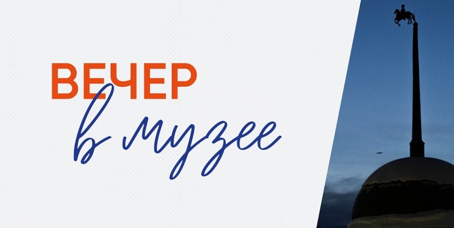 Вечер в музее