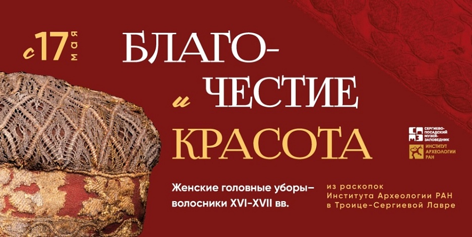 Выставка «Благочестие и красота. Женские головные уборы-волосники XVI-XVII вв.»