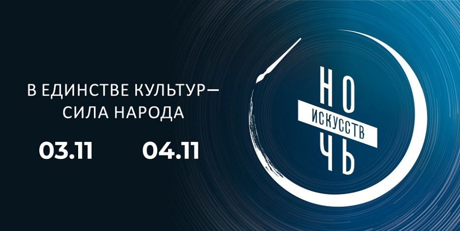 Акция «Ночь искусств: в единстве культур – сила народа»