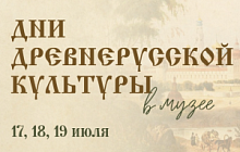 Дни древнерусской культуры