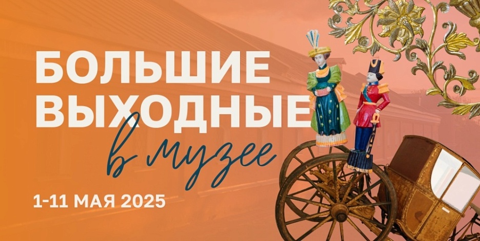 Большие выходные с Музеем