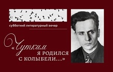 Субботний литературный вечер «Чутким я родился с колыбели». Посвящается поэту Анатолию Филипповичу Чикову