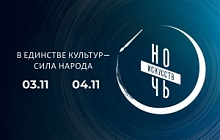 Акция «Ночь искусств: в единстве культур – сила народа»