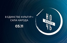 Акция «Ночь искусств: в единстве культур – сила народа»