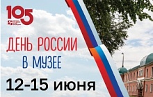 Большие выходные с Музеем 12-15 июня