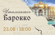 Музыкальный концерт «Итальянское барокко»