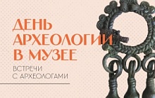 День археологии в музее