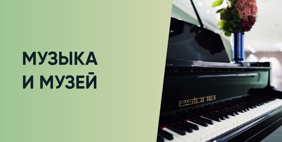 Музыкальный проект «Музыка и музей»