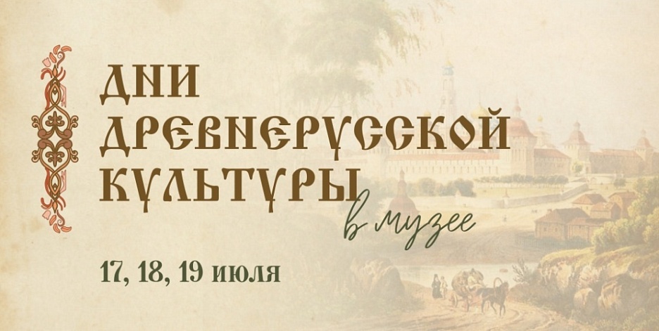 Дни древнерусской культуры