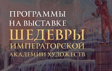 Программы на выставке «Шедевры Императорского искусства» для учащихся с 1 по 10 классы