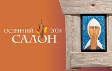 Осенний салон - 2024 