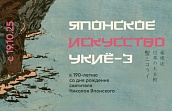 Выставка «Японское искусство Укиё-Э». К 190-летию  со дня рождения Николая Японского