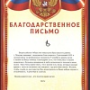 Благодарность от Всероссийского Общества инвалидов Ярославского района г. Москва