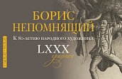 Выставка «Борис Непомнящий. LXXX. Графика. К 80-летию народного художника»