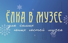 Ёлка в Музее