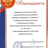 Благодарность от МБОУ «Гимназия №5 имени Героя Советского союза А.И. Алексеева»