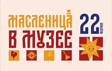 Масленица в Музее 2026