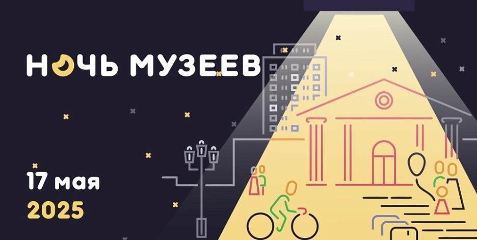 Ночь музеев - 2025
