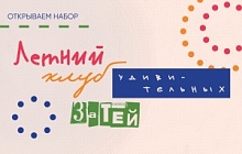 Летний Клуб удивительных затей в Музее