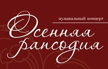 Музыкальный концерт «Осенняя рапсодия»