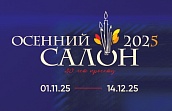 Выставка «Осенний салон 2025. Живопись, графика, скульптура»
