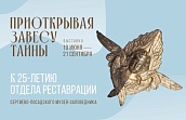 Выставка «Приоткрывая завесу тайны. К 25-летию отдела реставрации»