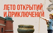 Лето открытий и приключений