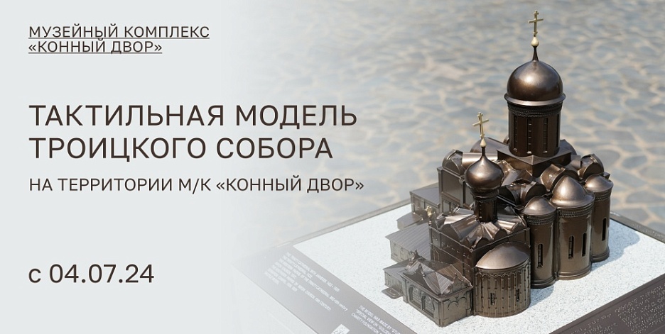 Открытие тактильной модели Троицкого собора на территории музейного комплекса "Конный двор". 