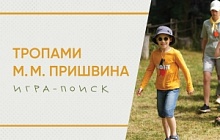 Игра-поиск «Тропами Михаила Михайловича Пришвина»