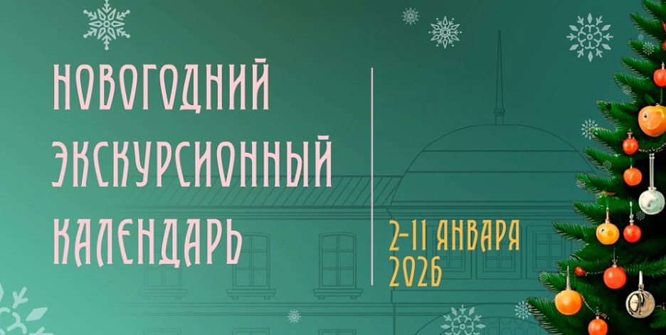 Новогодний экскурсионный календарь