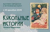Выставка «Кукольные истории Татьяны Бирюковой»