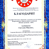 Благодарственное письмо от МП РФ АНО по работе с талантливыми и одарёнными детьми «Инсайт»