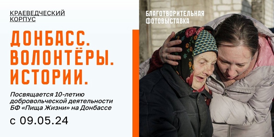 Фотовыставка «Донбасс. Волонтеры. Истории»