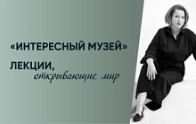 «Интересный музей». Лекции Александры Каширской