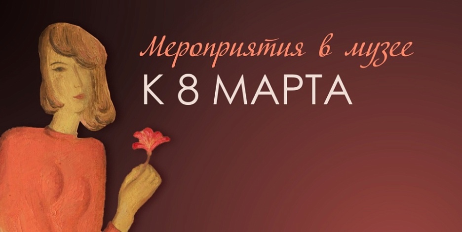 8 Марта с Музеем