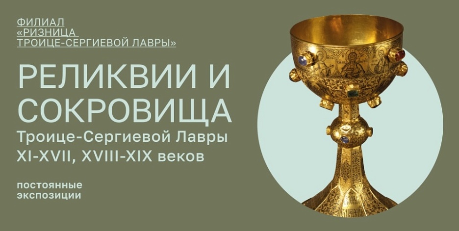 Реликвии и сокровища Троице-Сергиевой Лавры XI – XIX вв.