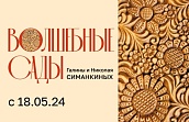 Выставка «Волшебные сады Галины и Николая Симанкиных»