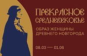 Выставка «Прекрасное средневековье. Образ женщины Древнего Новгорода»