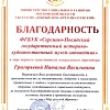 Благодарность от Министерства социального развития МО ГБСУСО МО «Добрый дом "Орехово-Зуевский"»