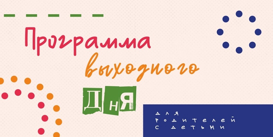 Программа выходного дня для родителей с детьми