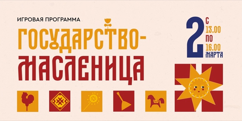 Игровая программа «Государство Масленица»