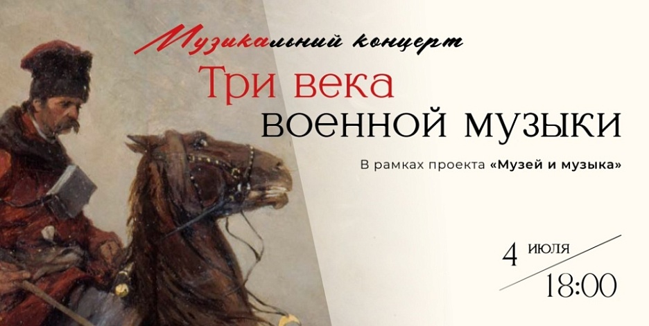 Музыкальный концерт «Три века военной музыки»