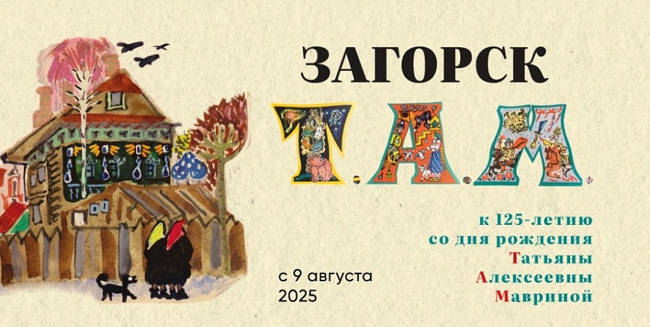 Выставка «Загорск Т.А.М. К 125-летию со дня рождения Татьяны Алексеевны Мавриной»