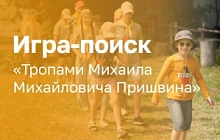 Игра-поиск «Тропами Михаила Михайловича Пришвина»