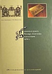 Кормовая книга Троице-Сергиева монастыря 1674 г. (Исследование и публикация).
