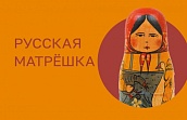 Выставка «Музей русской матрёшки»