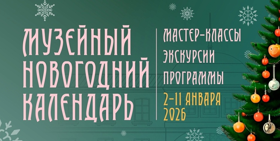 Музейный Новогодний календарь