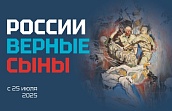 Выставка «России верные сыны». Посвящается 30-летию образования Сергиево-Посадского ОМОНа и 25-летию гибели Сергиево-Посадских омоновцев 2 марта 2000 года